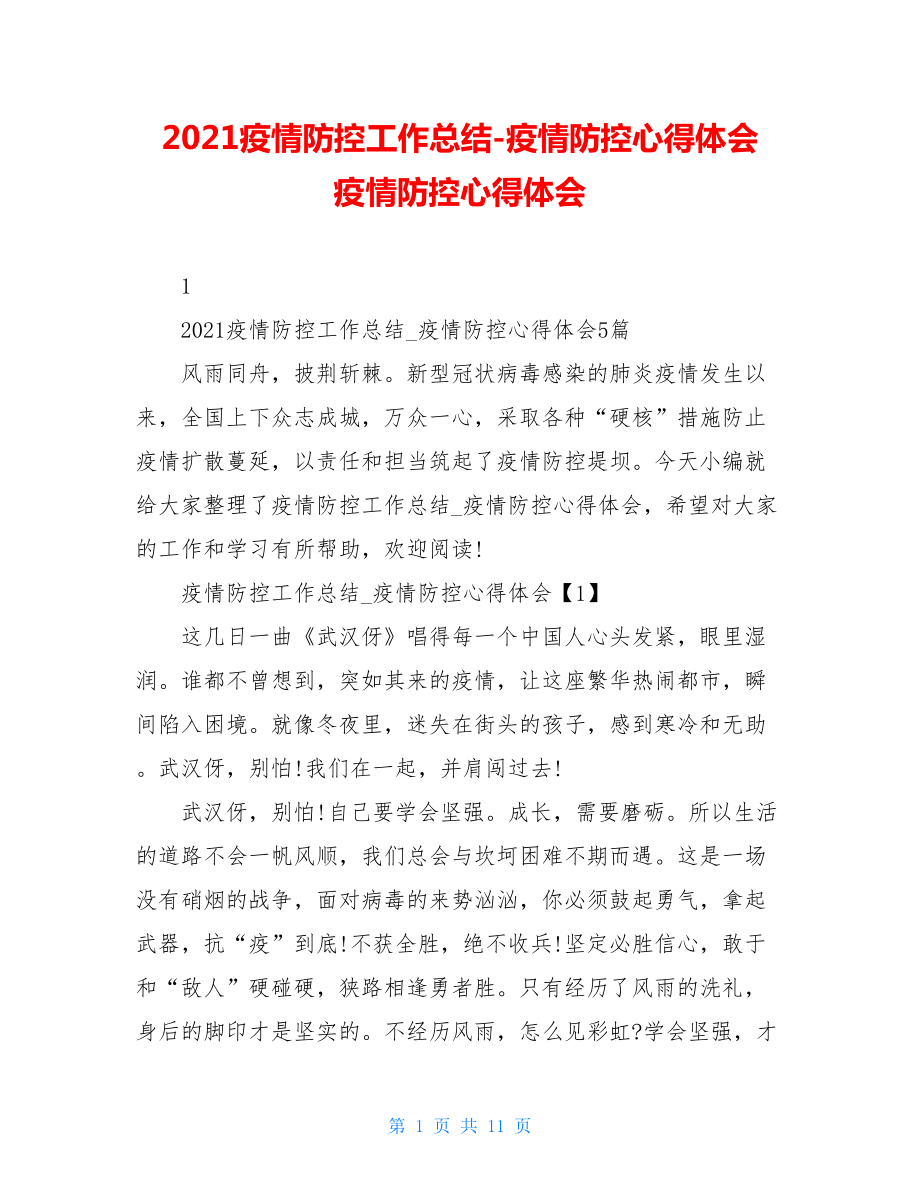 2021疫情防控工作总结-疫情防控心得体会疫情防控心得体会.doc_第1页