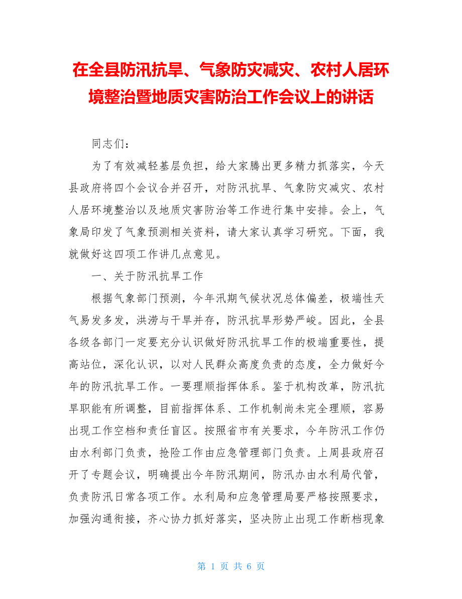 在全县防汛抗旱、气象防灾减灾、农村人居环境整治暨地质灾害防治工作会议上的讲话.doc_第1页