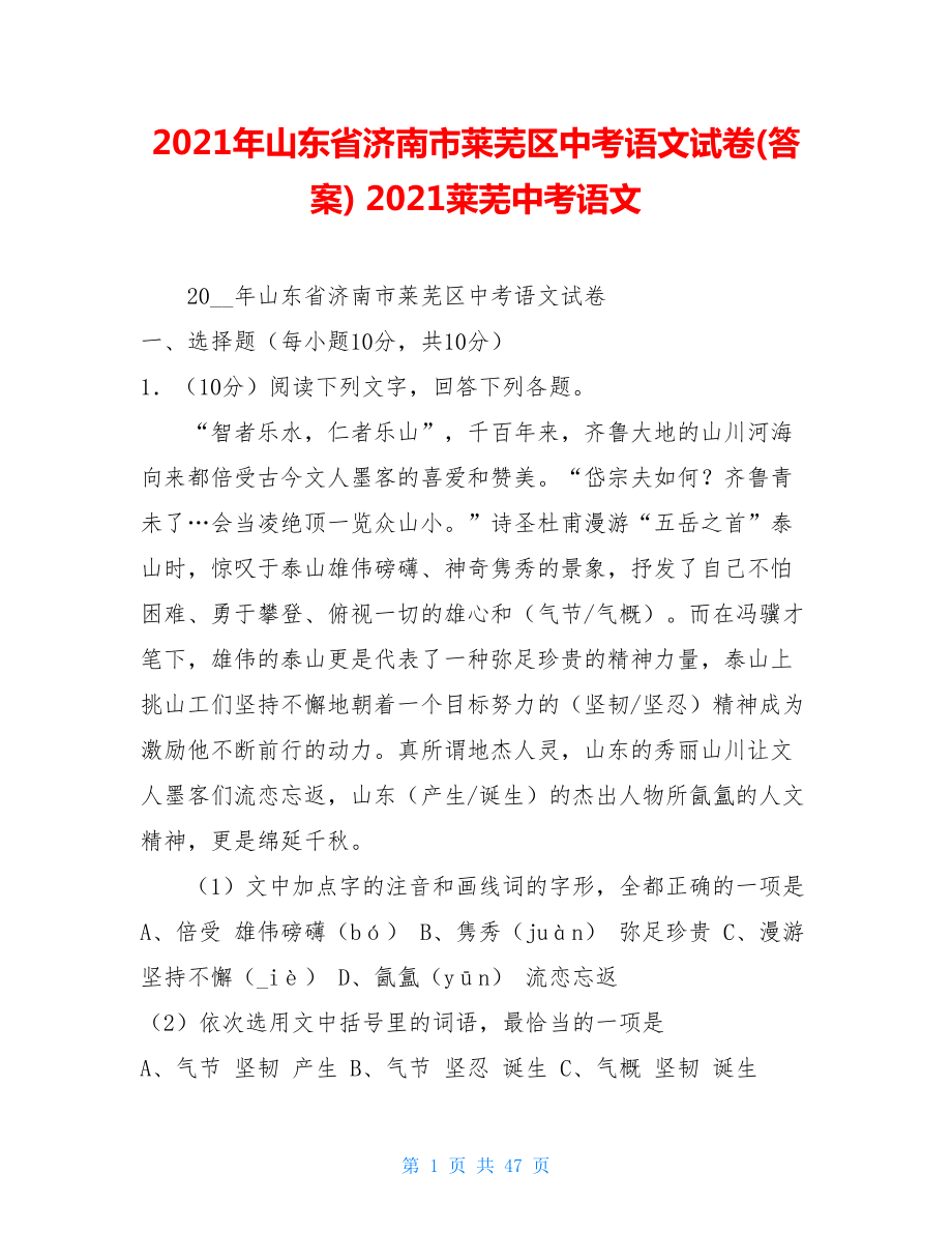 2021年山东省济南市莱芜区中考语文试卷(答案)2021莱芜中考语文.doc_第1页