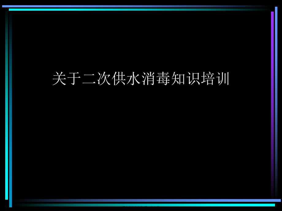 二次供水消毒知识培训.ppt_第1页