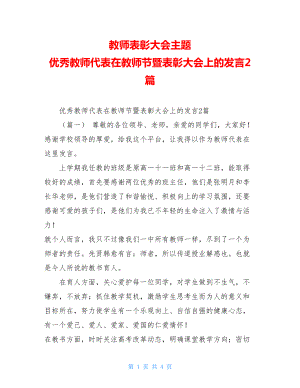 教师表彰大会主题优秀教师代表在教师节暨表彰大会上的发言2篇.doc