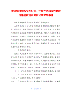 传染病疫情和突发公共卫生事件信息报告制度传染病疫情及突发公共卫生事件.doc