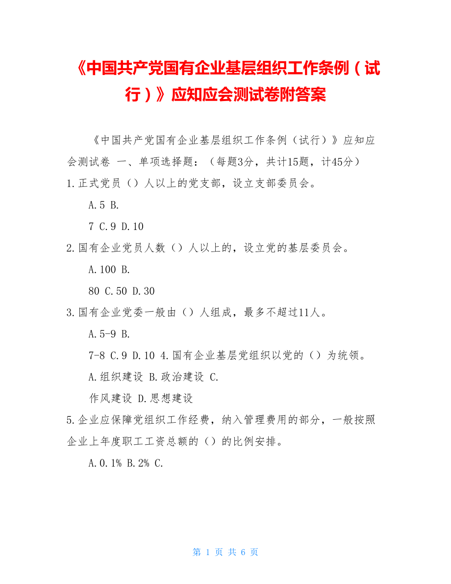 《中国共产党国有企业基层组织工作条例（试行）》应知应会测试卷附答案.doc_第1页