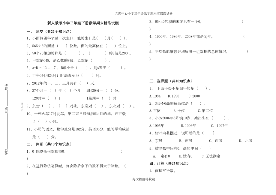 新人教版小学三年级下册数学期末精品试题.doc_第2页