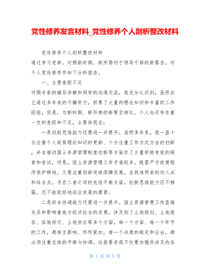 党性修养发言材料党性修养个人剖析整改材料.doc