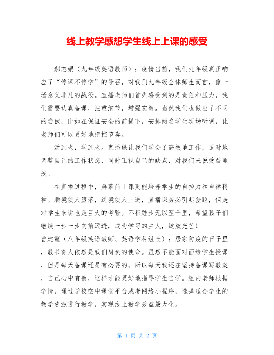 线上教学感想学生线上上课的感受.doc_第1页