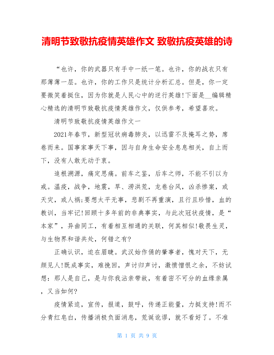 清明节致敬抗疫情英雄作文致敬抗疫英雄的诗.doc_第1页