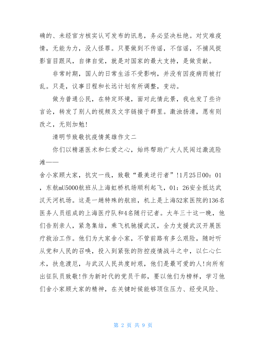 清明节致敬抗疫情英雄作文致敬抗疫英雄的诗.doc_第2页