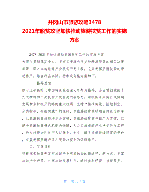 井冈山市旅游攻略34782021年脱贫攻坚加快推动旅游扶贫工作的实施方案.doc