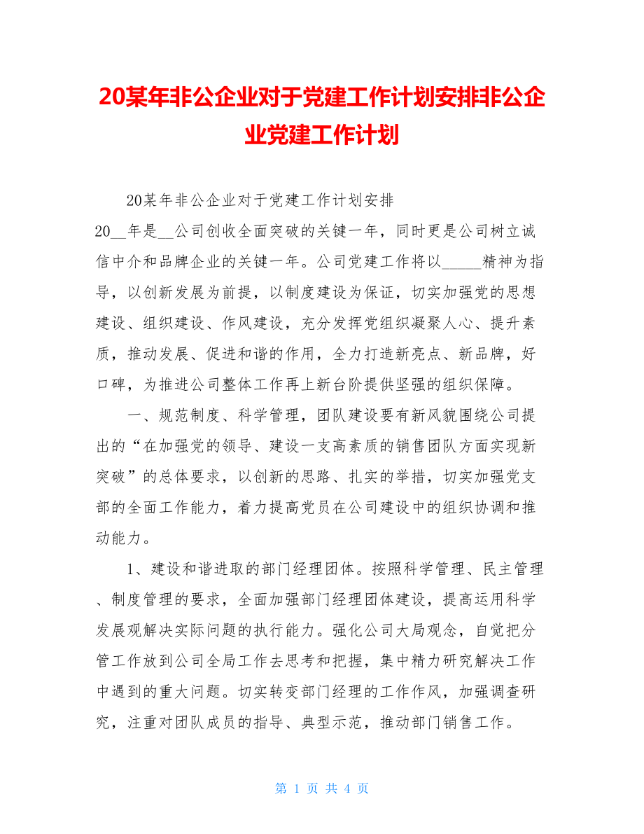 20某年非公企业对于党建工作计划安排非公企业党建工作计划.doc_第1页