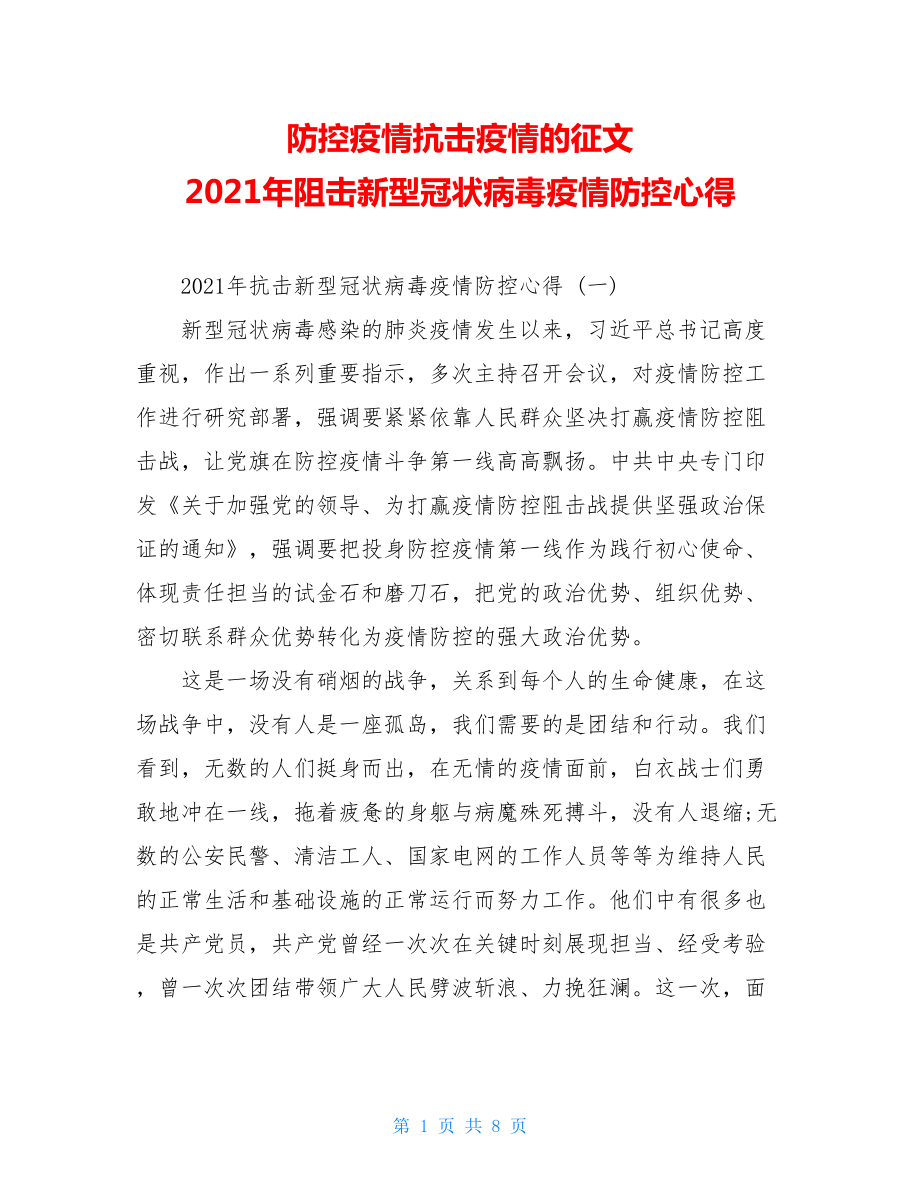 防控疫情抗击疫情的征文2021年阻击新型冠状病毒疫情防控心得.doc_第1页