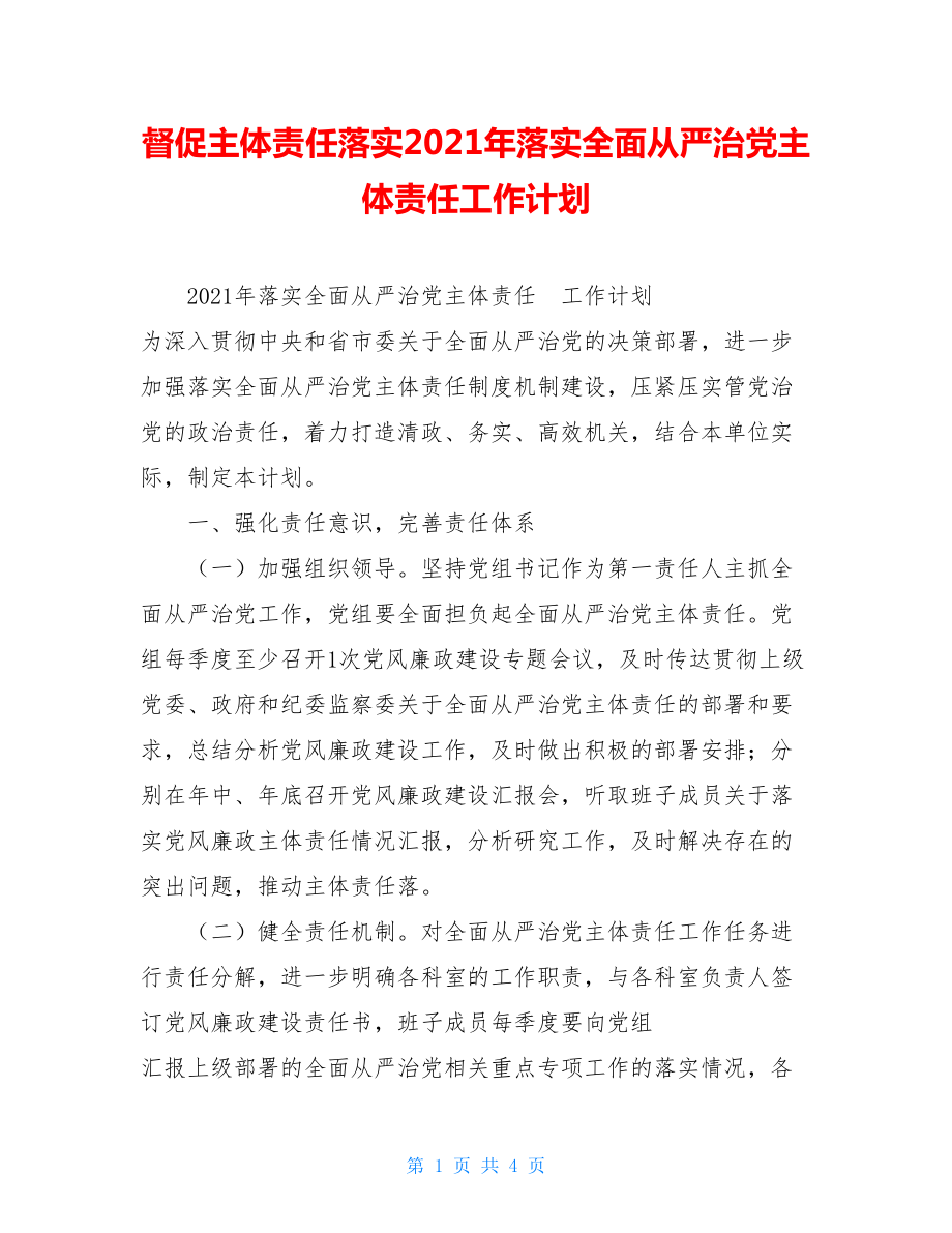 督促主体责任落实2021年落实全面从严治党主体责任工作计划.doc_第1页