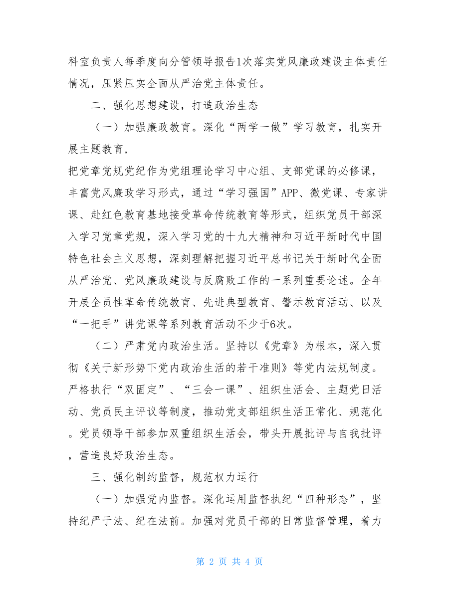 督促主体责任落实2021年落实全面从严治党主体责任工作计划.doc_第2页