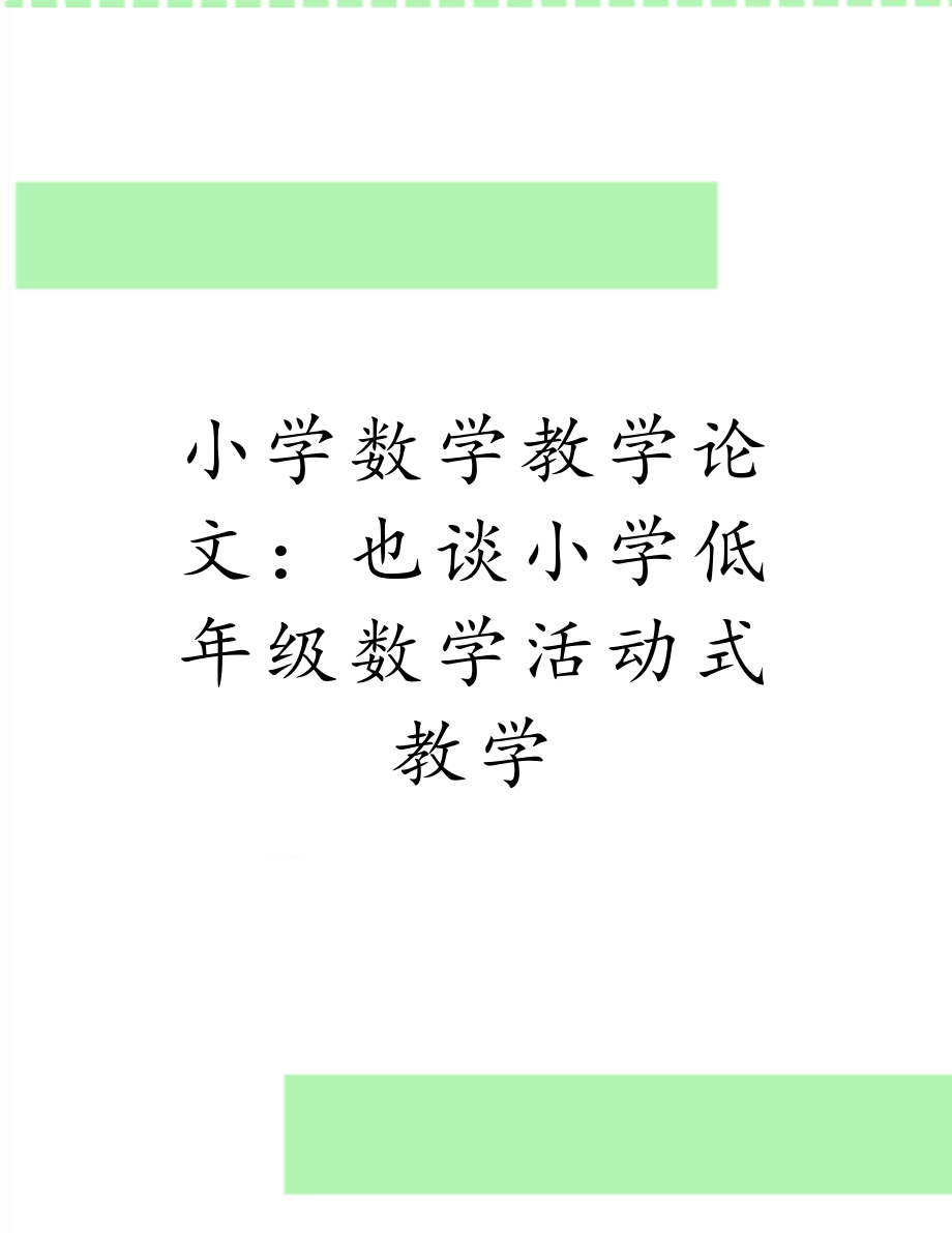 小学数学教学论文：也谈小学低年级数学活动式教学.doc_第1页