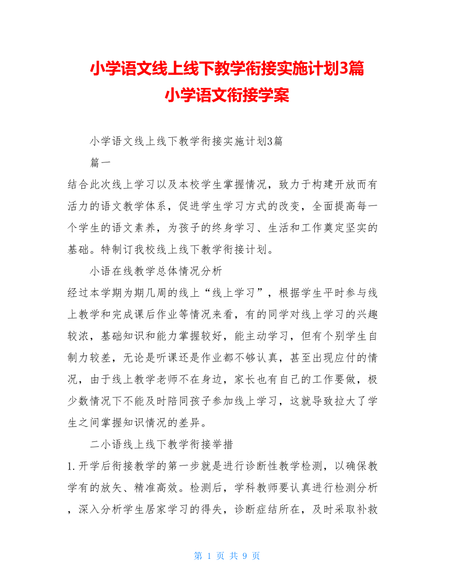 小学语文线上线下教学衔接实施计划3篇小学语文衔接学案.doc_第1页