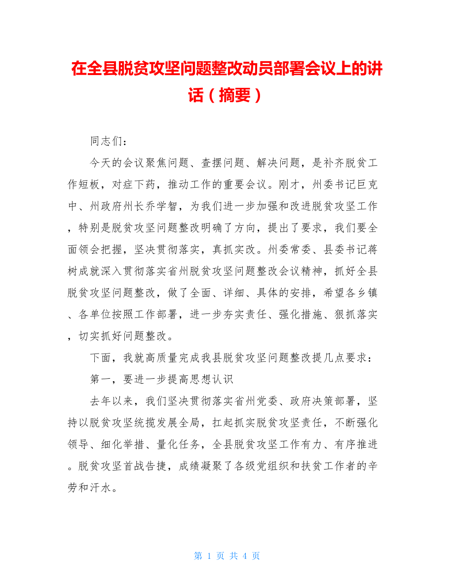 在全县脱贫攻坚问题整改动员部署会议上的讲话（摘要）.doc_第1页