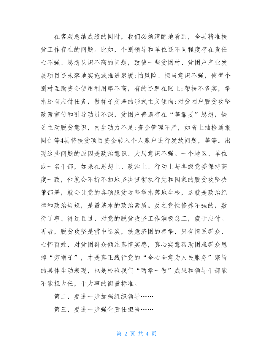 在全县脱贫攻坚问题整改动员部署会议上的讲话（摘要）.doc_第2页