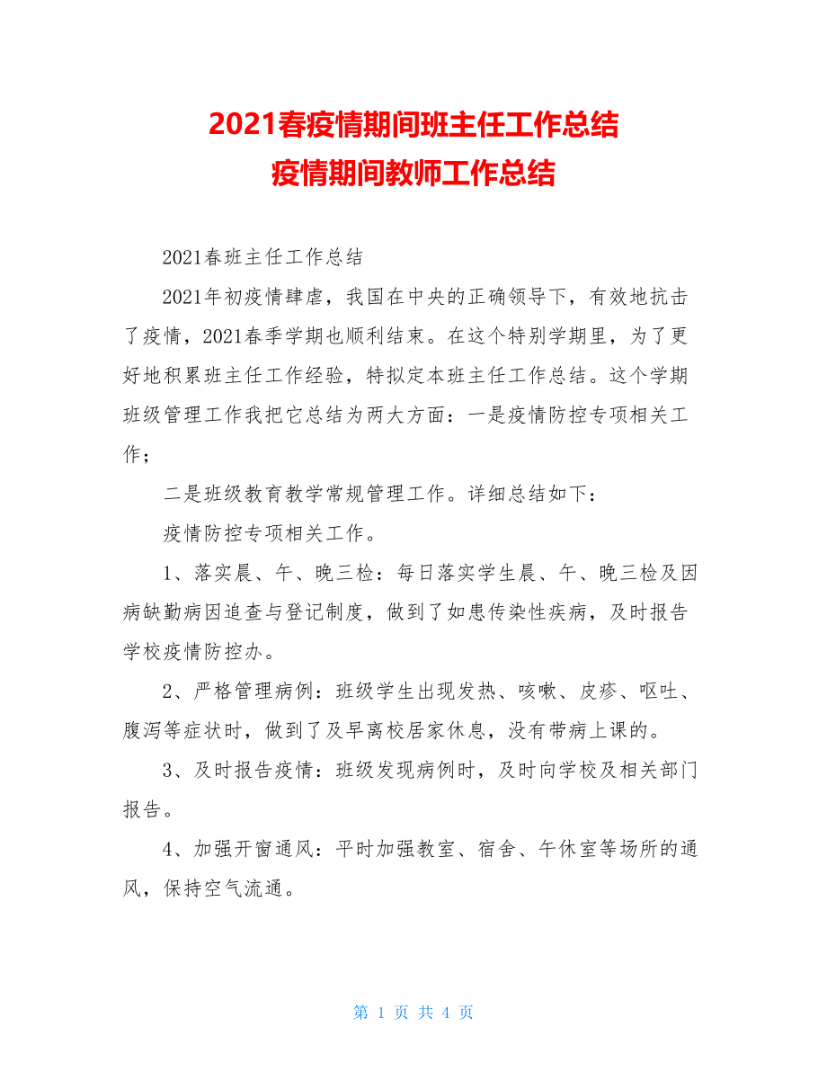 2021春疫情期间班主任工作总结疫情期间教师工作总结.doc_第1页