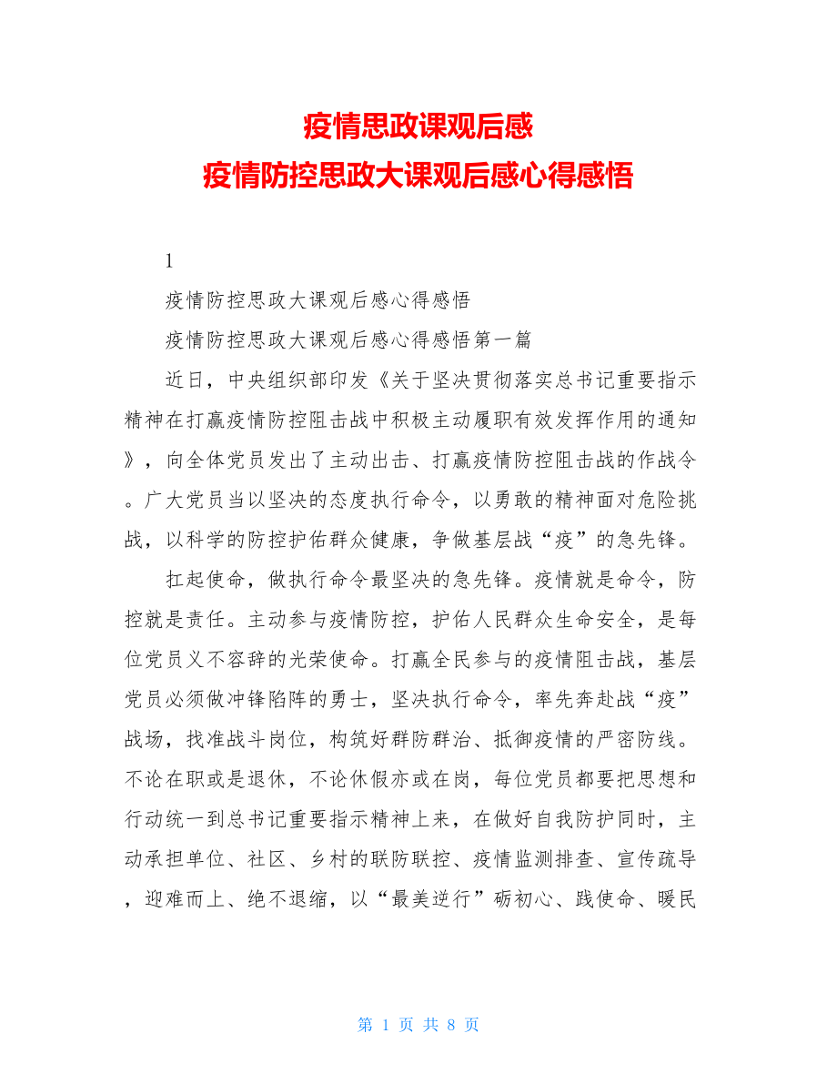 疫情思政课观后感疫情防控思政大课观后感心得感悟.doc_第1页