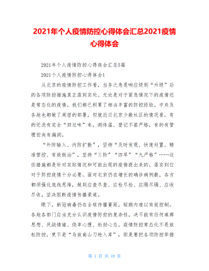 2021年个人疫情防控心得体会汇总2021疫情心得体会.doc