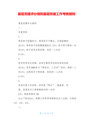 基层党建评分细则基层党建工作考核细则.doc