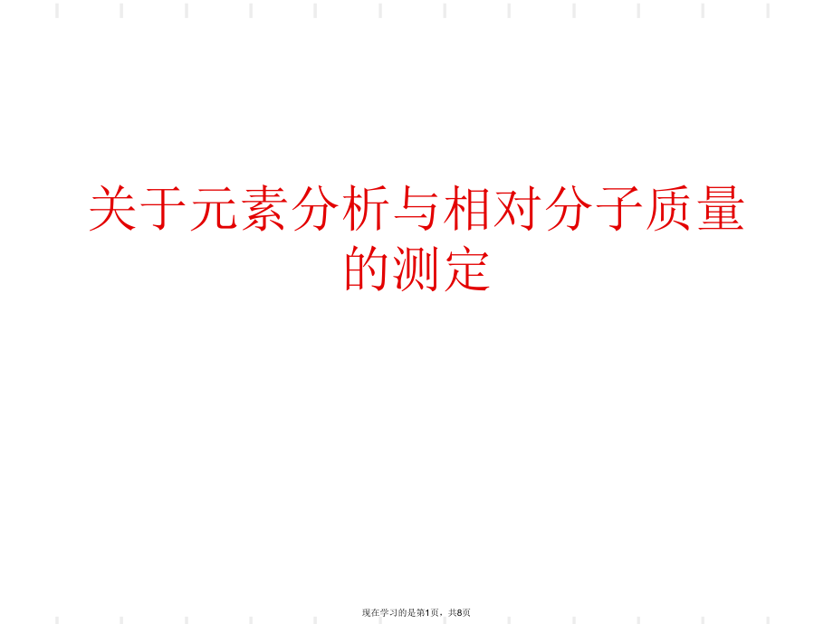 元素分析与相对分子质量的测定.ppt_第1页