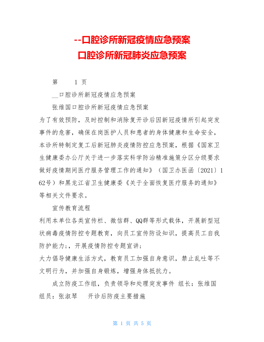 --口腔诊所新冠疫情应急预案 口腔诊所新冠肺炎应急预案.doc_第1页