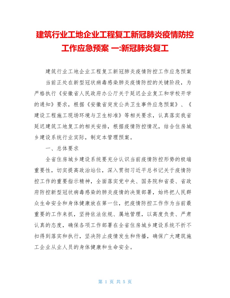 建筑行业工地企业工程复工新冠肺炎疫情防控工作应急预案一-新冠肺炎复工.doc_第1页