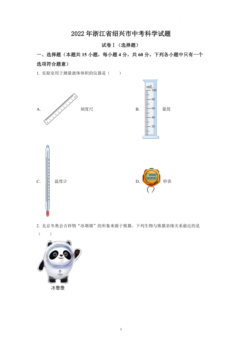 2022年浙江省绍兴市中考科学试题及参考答案.docx_第1页