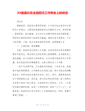 XX副县长在全县防汛工作例会上的讲话.doc