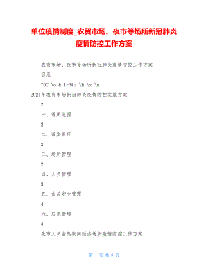 单位疫情制度农贸市场、夜市等场所新冠肺炎疫情防控工作方案.doc