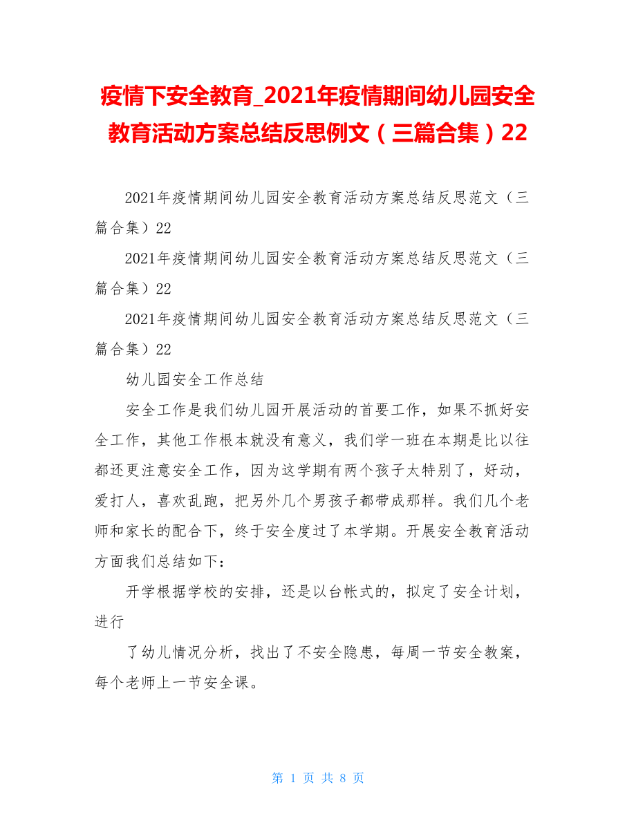 疫情下安全教育2021年疫情期间幼儿园安全教育活动方案总结反思例文（三篇合集）22.doc_第1页