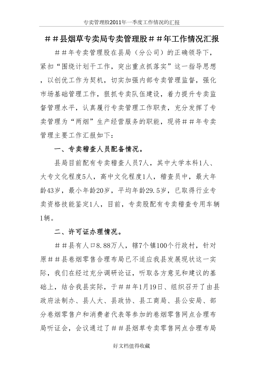 烟草专卖公司专卖管理股工作情况汇报.doc_第2页