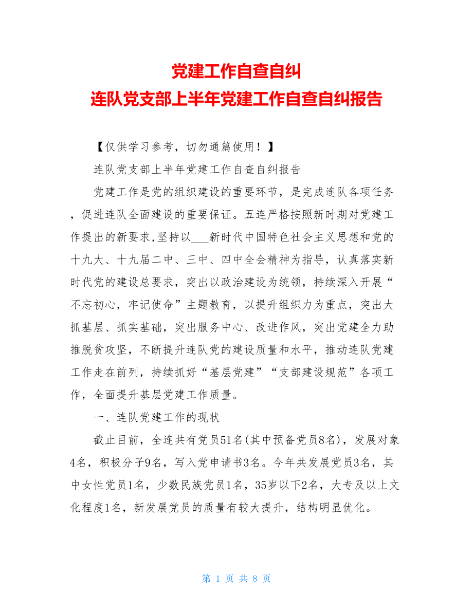 党建工作自查自纠连队党支部上半年党建工作自查自纠报告.doc_第1页