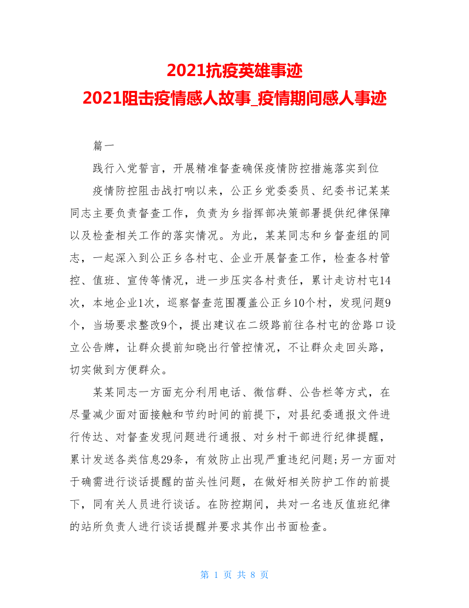 2021抗疫英雄事迹2021阻击疫情感人故事疫情期间感人事迹.doc_第1页