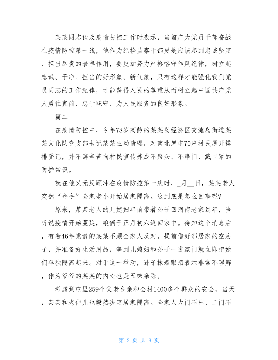 2021抗疫英雄事迹2021阻击疫情感人故事疫情期间感人事迹.doc_第2页