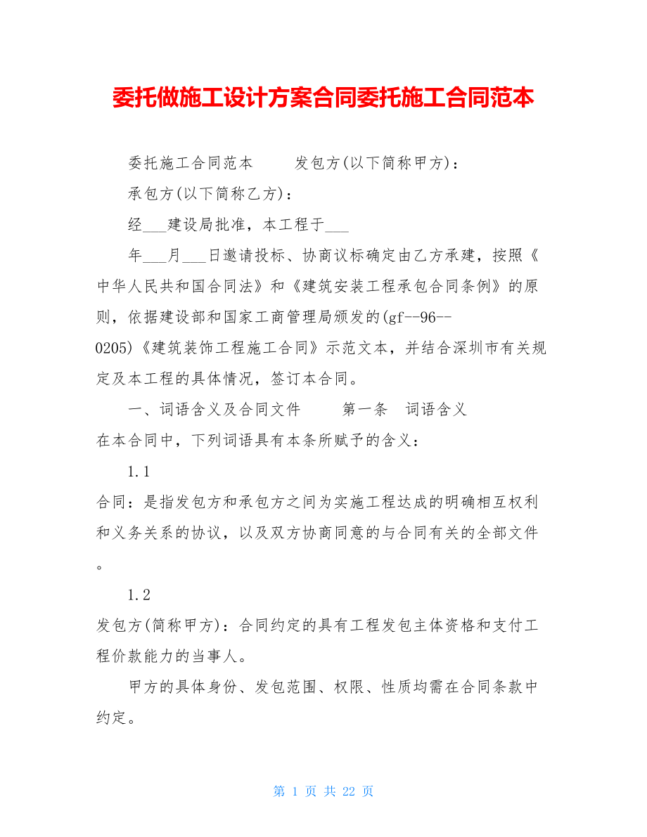 委托做施工设计方案合同委托施工合同范本.doc_第1页