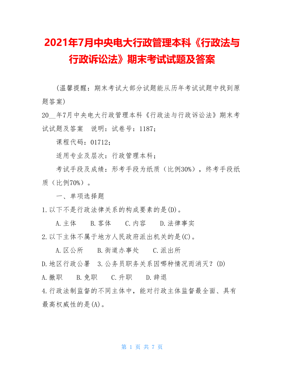 2021年7月中央电大行政管理本科《行政法与行政诉讼法》期末考试试题及答案 .doc_第1页