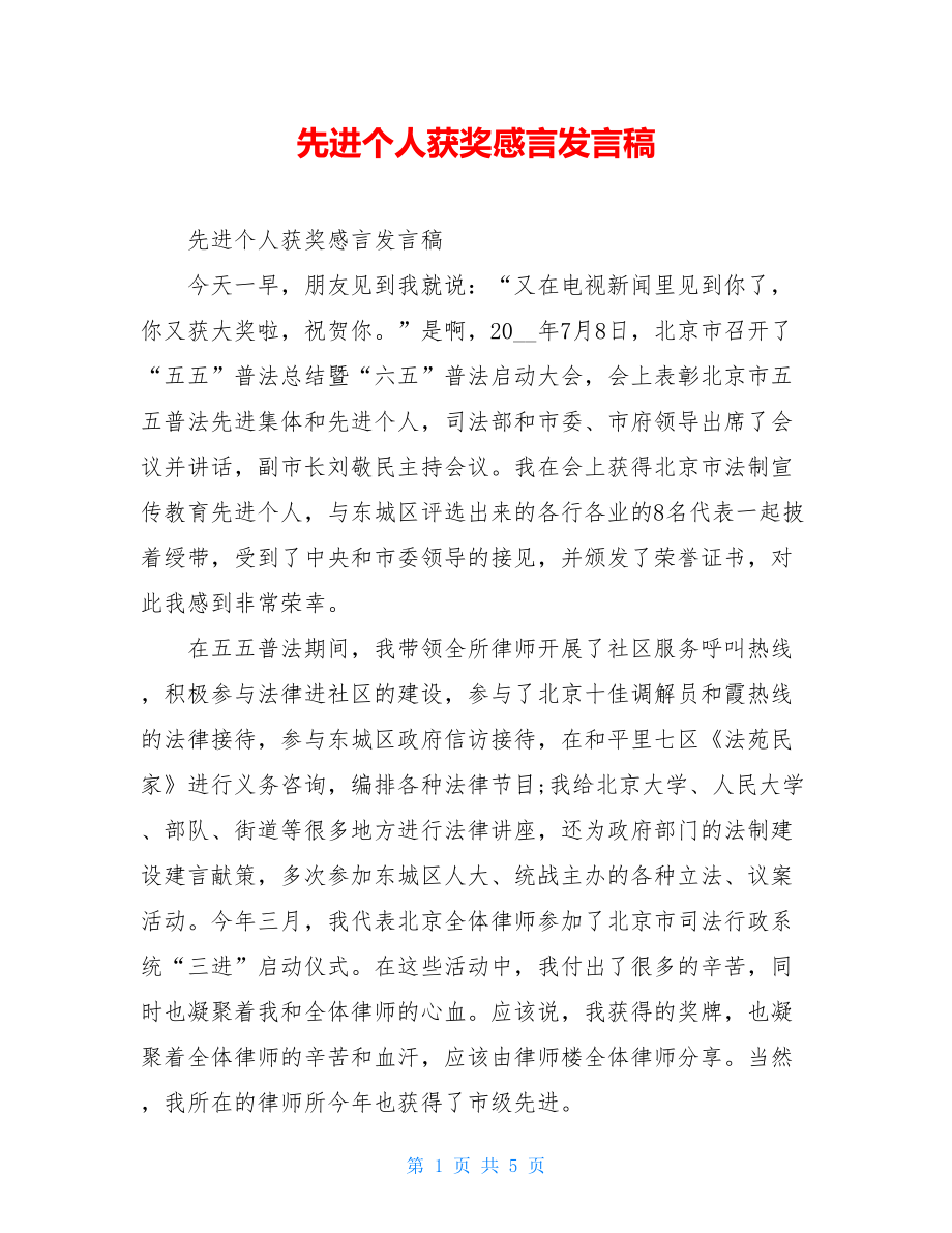 先进个人获奖感言发言稿.doc_第1页