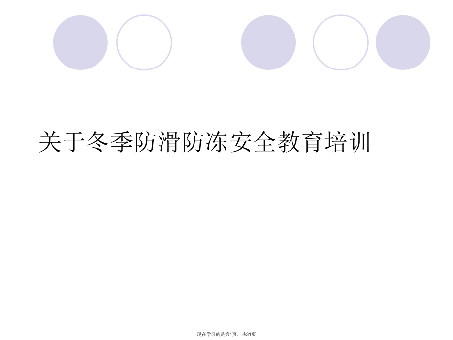 冬季防滑防冻安全教育培训.ppt_第1页