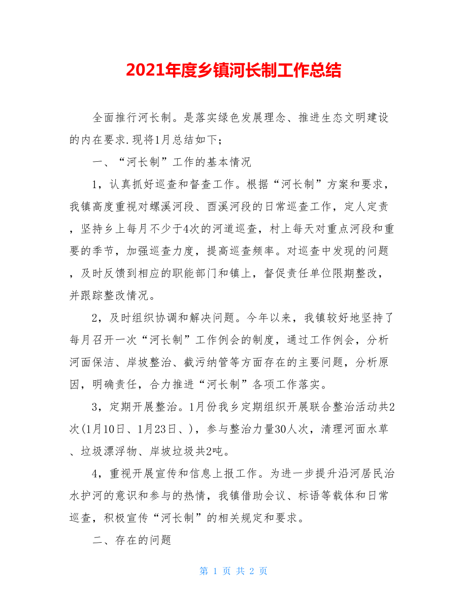 2021年度乡镇河长制工作总结.doc_第1页