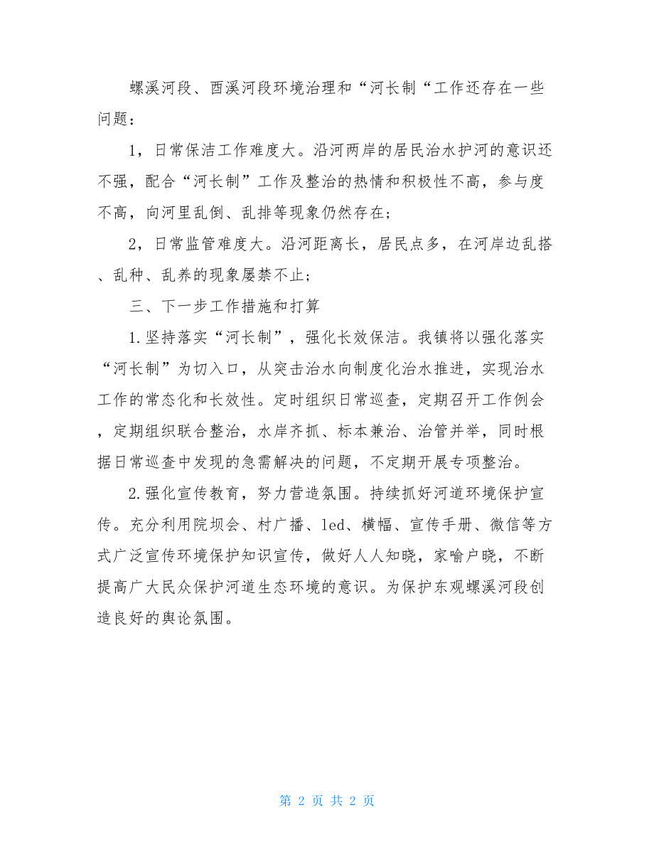 2021年度乡镇河长制工作总结.doc_第2页