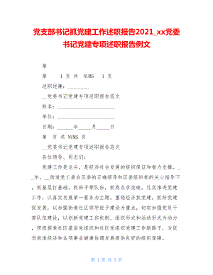 党支部书记抓党建工作述职报告2021xx党委书记党建专项述职报告例文.doc