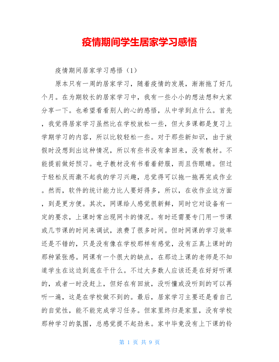 疫情期间学生居家学习感悟.doc_第1页