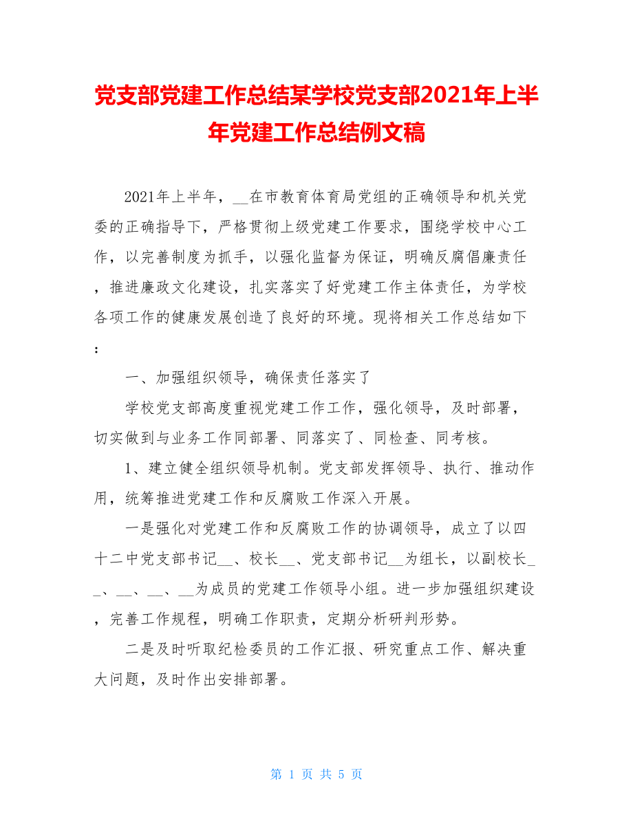 党支部党建工作总结某学校党支部2021年上半年党建工作总结例文稿.doc_第1页