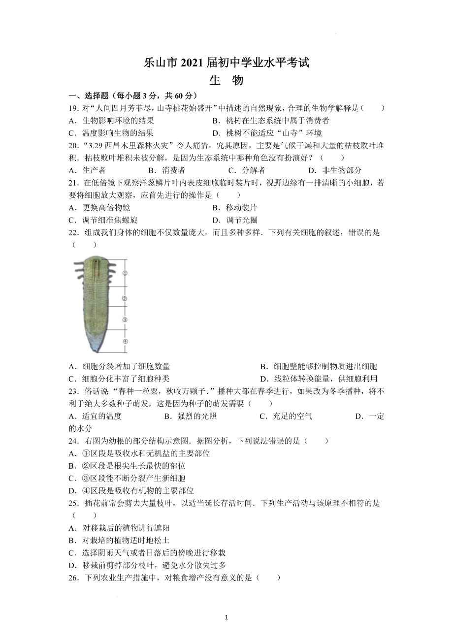 2020年四川省乐山市中考生物试题及参考答案.docx_第1页