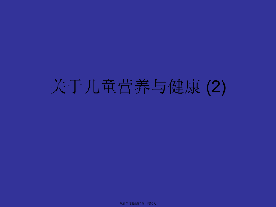 儿童营养与健康 (2).ppt_第1页