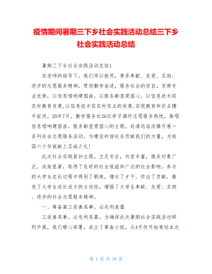 疫情期间暑期三下乡社会实践活动总结三下乡社会实践活动总结.doc