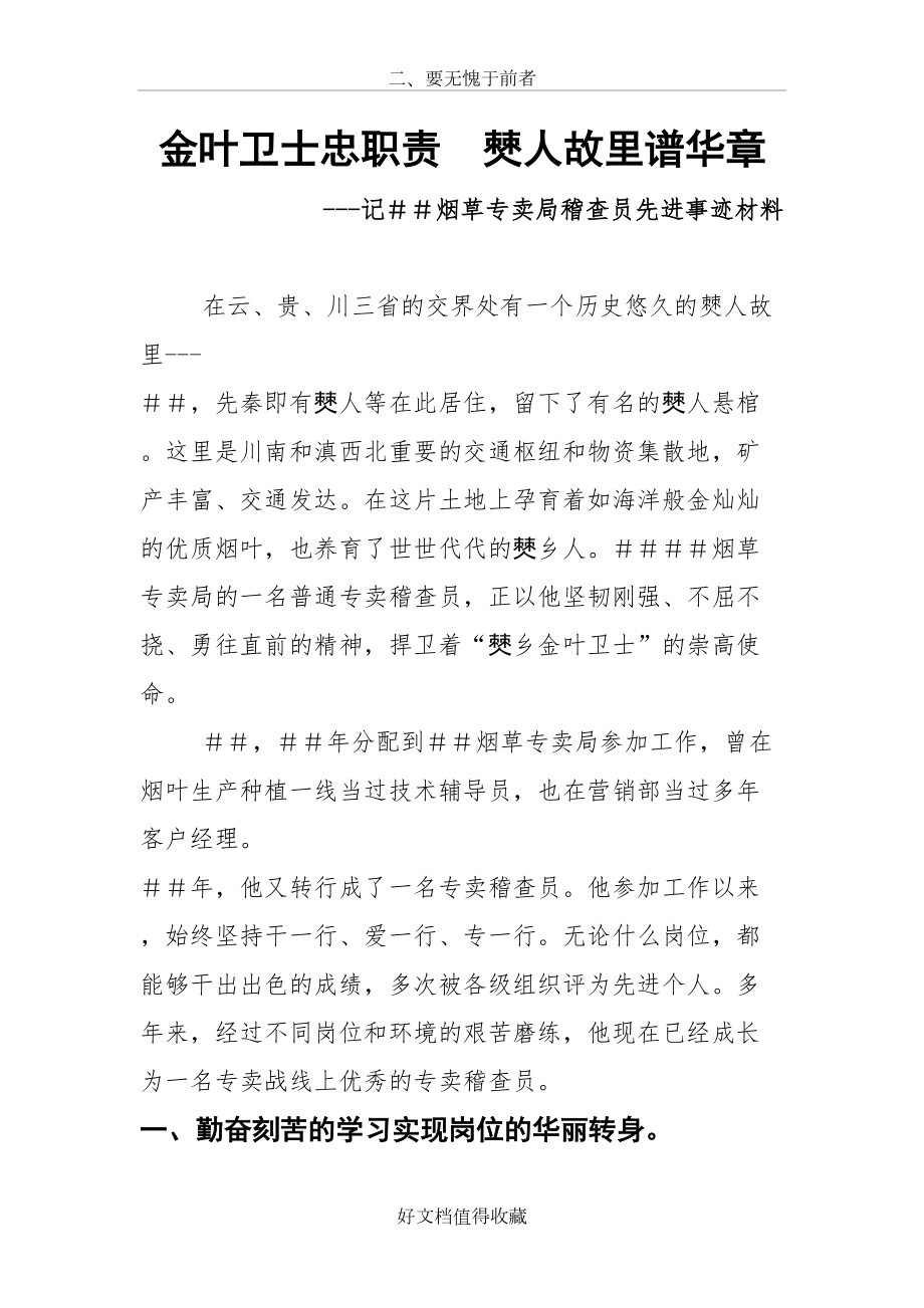 烟草专卖局稽查员先进事迹材料.doc_第2页