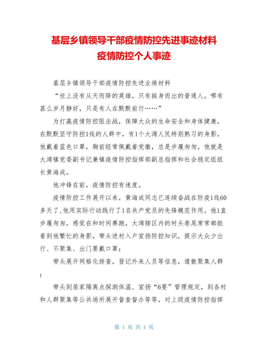 基层乡镇领导干部疫情防控先进事迹材料疫情防控个人事迹.doc_第1页